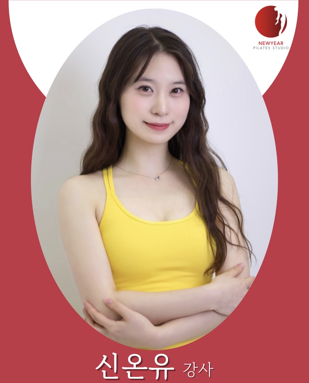 강사 신온유
